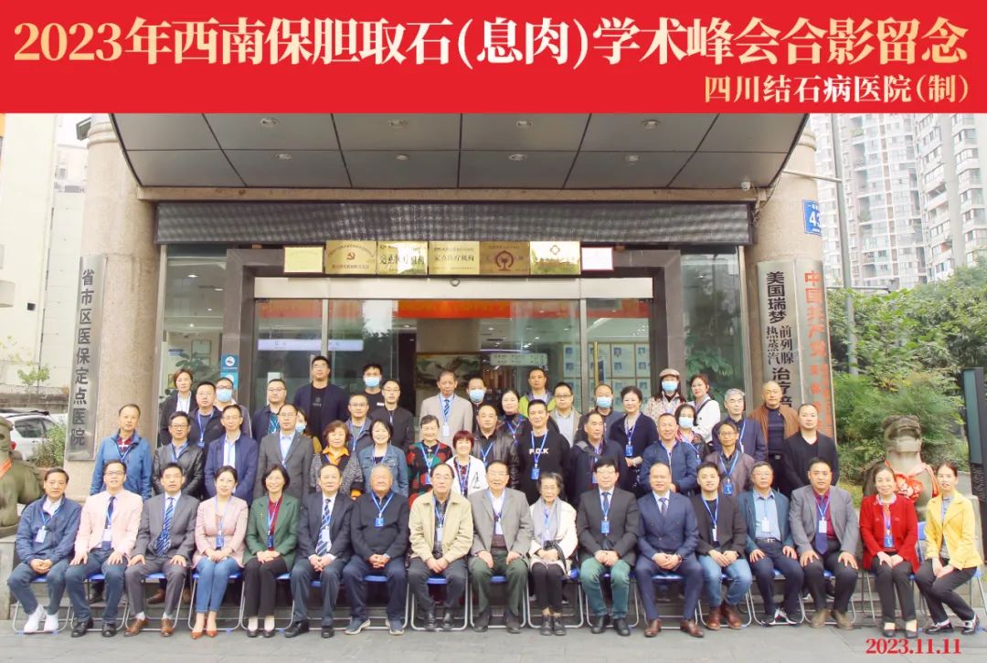 全国知名保胆专家齐聚:高规格、高水平保胆学术会议在四川结石病医院隆重召开!(图2) 全国知名保胆专家齐聚:高规格、高水平保胆学术会议在四川结石病医院隆重召开!(图2)