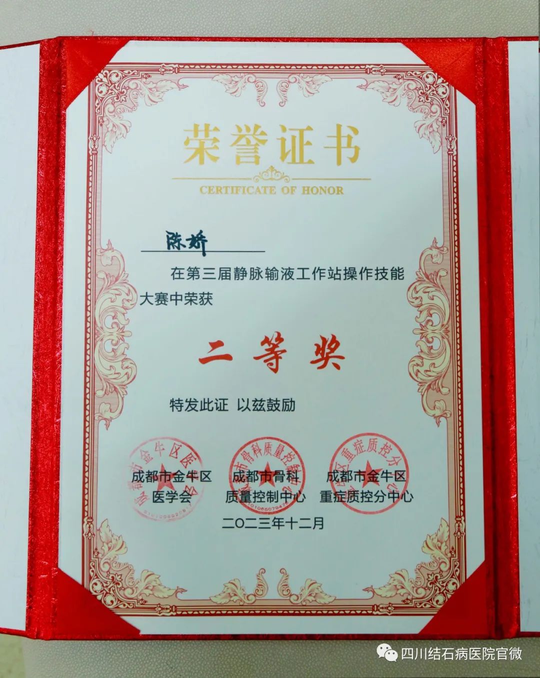 【喜报】祝贺四川结石病医院护士陈娇荣获全市护理技能大赛二等奖!(图8) 【喜报】祝贺四川结石病医院护士陈娇荣获全市护理技能大赛二等奖!(图8)