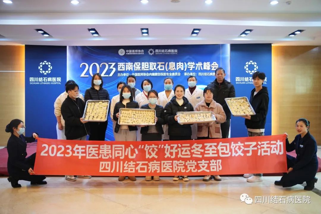 医患同心“饺”好运——四川结石病医院开展冬至包饺子活动(图1) 医患同心“饺”好运——四川结石病医院开展冬至包饺子活动(图1)