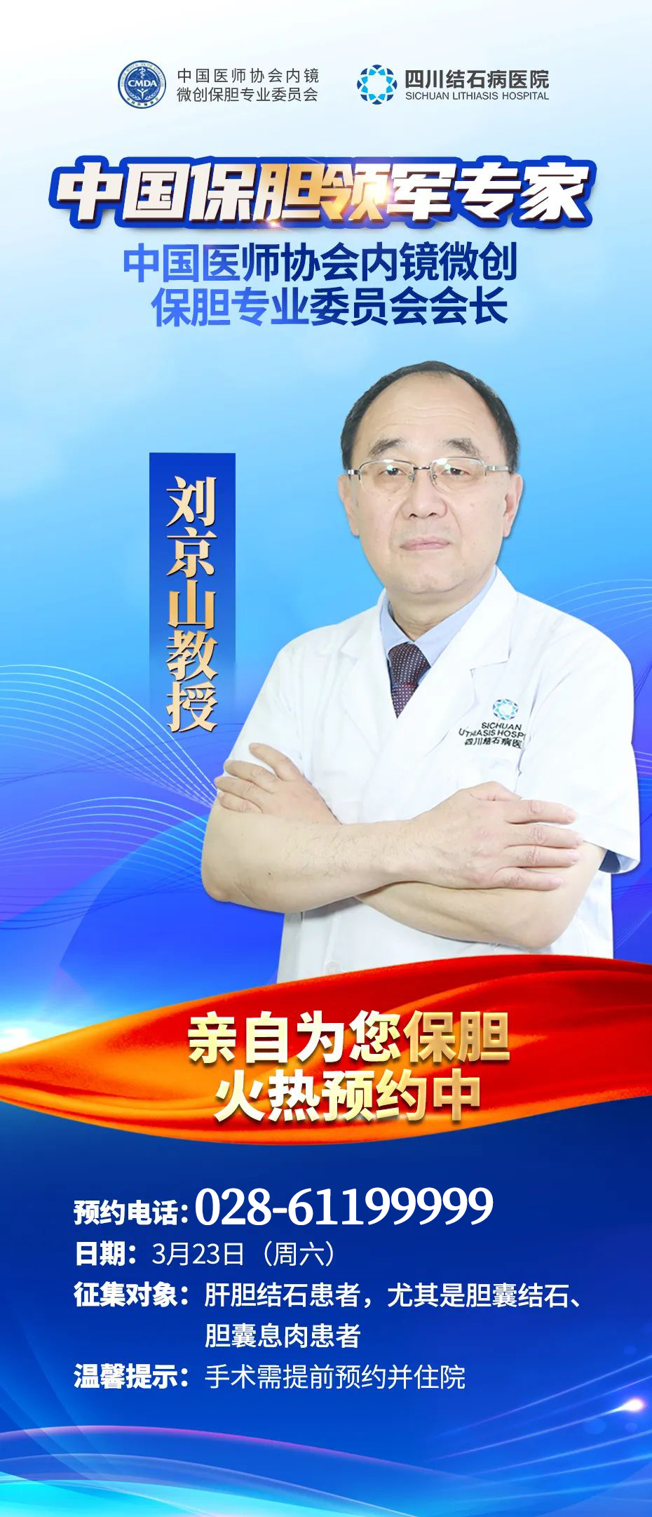 北京保胆大咖来了！中国内镜保胆委员会会长刘京山教授，即将来院亲诊+手术，速度预约！(图2)