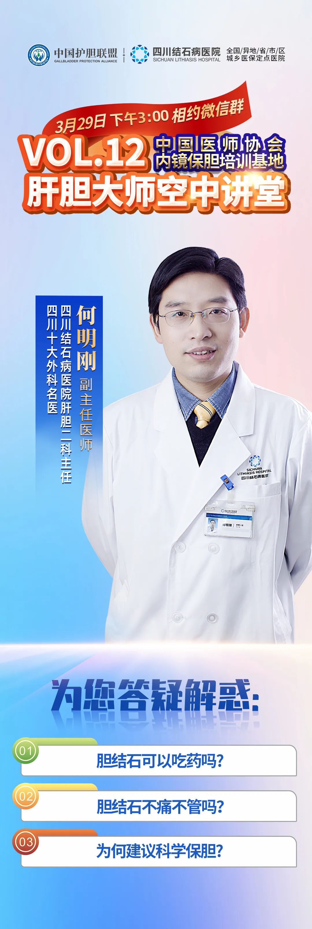 四川保胆专家何明刚主任走进“空中讲堂”:公益科普,在线看片,专家答疑,速来报名!(图4) 四川保胆专家何明刚主任走进“空中讲堂”:公益科普,在线看片,专家答疑,速来报名!(图4)