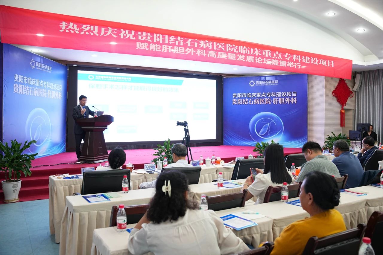 赋能保胆:四川结石病医院何明刚主任受邀出席贵阳肝胆外科高质量发展论坛(图2) 赋能保胆:四川结石病医院何明刚主任受邀出席贵阳肝胆外科高质量发展论坛(图2)