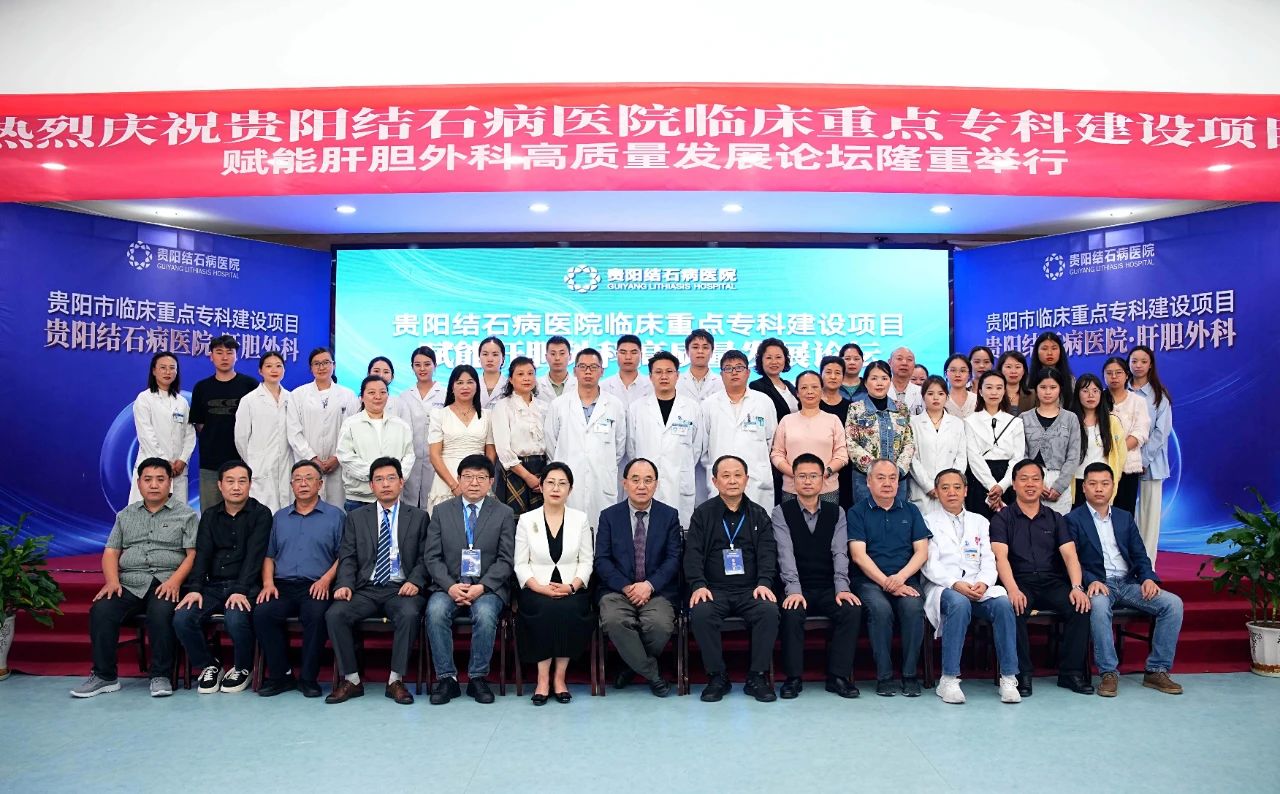赋能保胆:四川结石病医院何明刚主任受邀出席贵阳肝胆外科高质量发展论坛(图3) 赋能保胆:四川结石病医院何明刚主任受邀出席贵阳肝胆外科高质量发展论坛(图3)