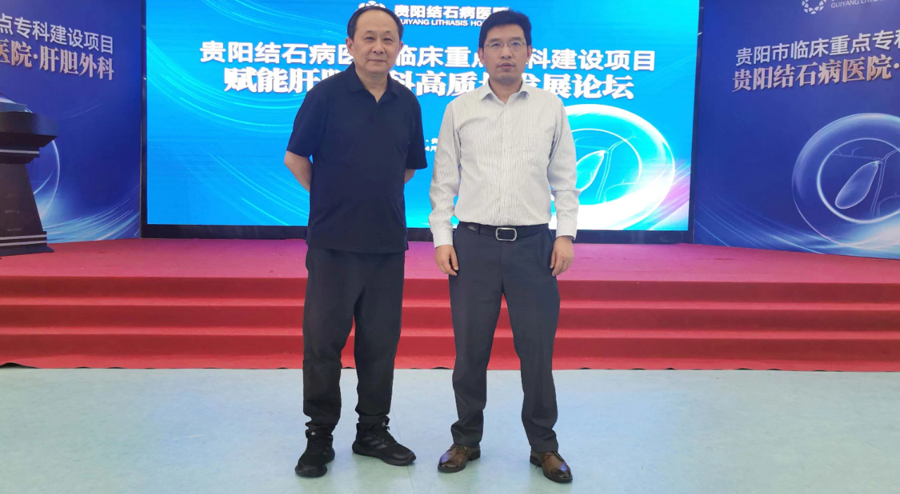 赋能保胆:四川结石病医院何明刚主任受邀出席贵阳肝胆外科高质量发展论坛(图4) 赋能保胆:四川结石病医院何明刚主任受邀出席贵阳肝胆外科高质量发展论坛(图4)