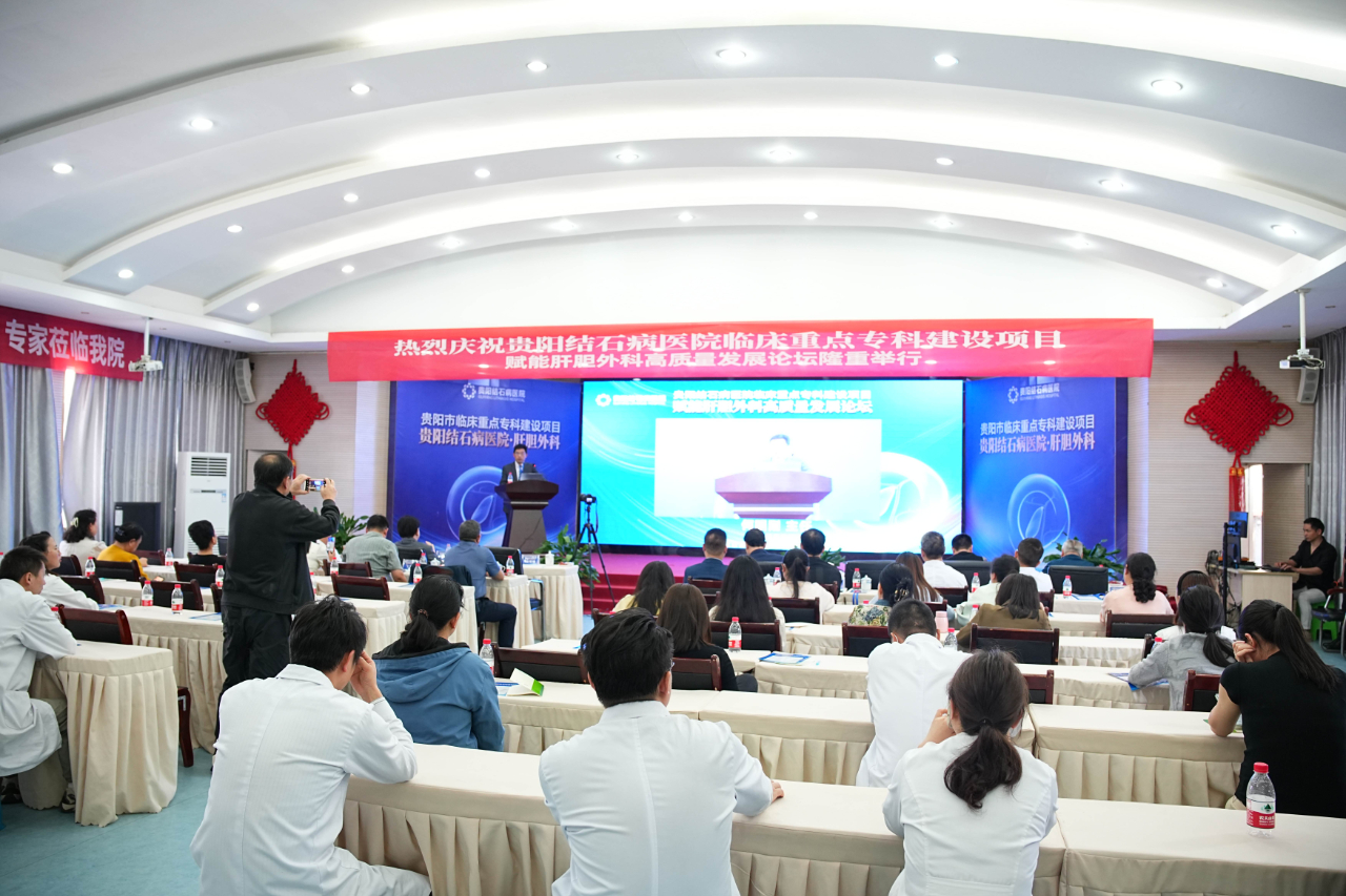 赋能保胆:四川结石病医院何明刚主任受邀出席贵阳肝胆外科高质量发展论坛(图6) 赋能保胆:四川结石病医院何明刚主任受邀出席贵阳肝胆外科高质量发展论坛(图6)
