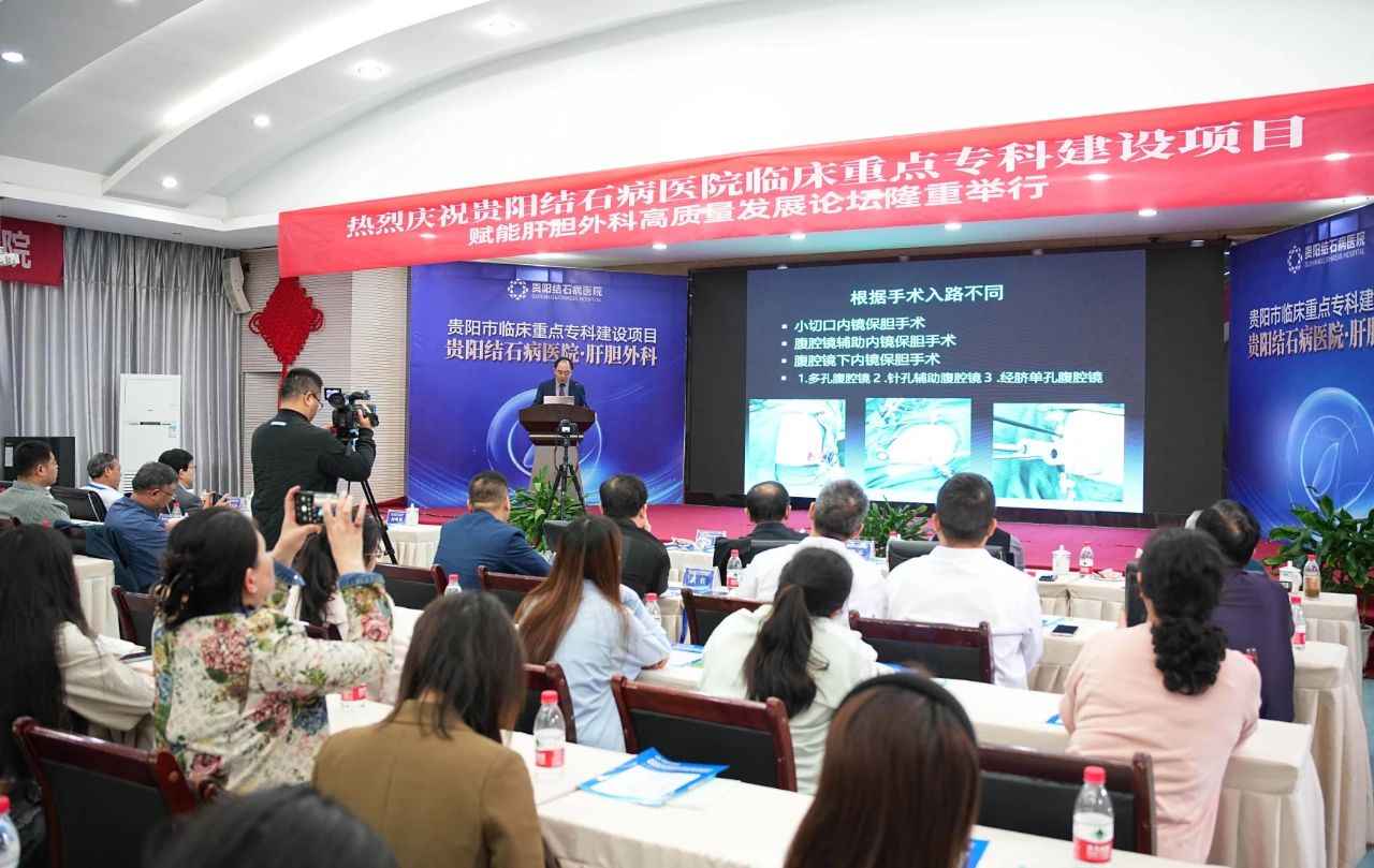 赋能保胆:四川结石病医院何明刚主任受邀出席贵阳肝胆外科高质量发展论坛(图7) 赋能保胆:四川结石病医院何明刚主任受邀出席贵阳肝胆外科高质量发展论坛(图7)