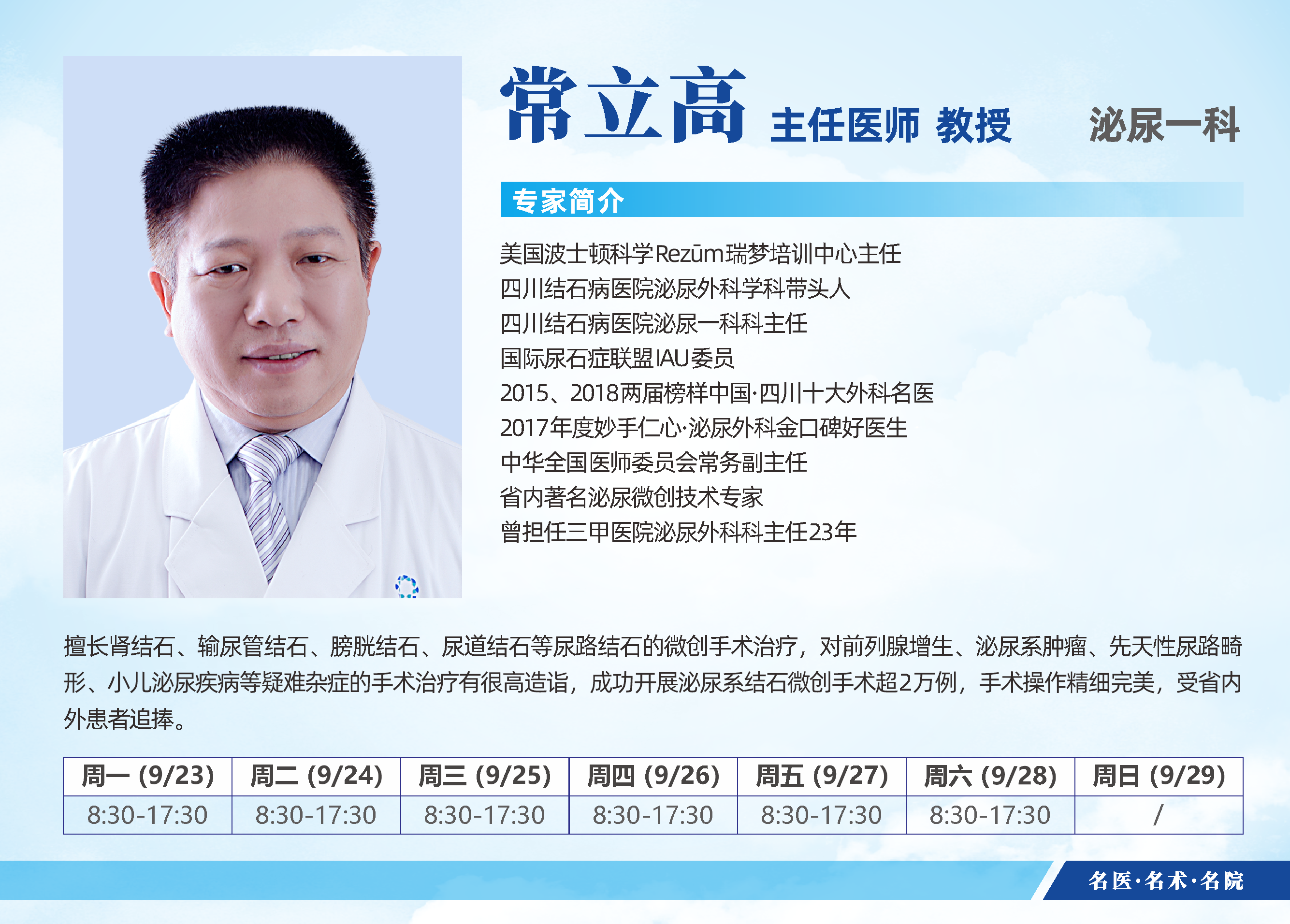 四川结石病医院9月23日-9月29日医生排班表来啦！即刻预约挂号(图2)