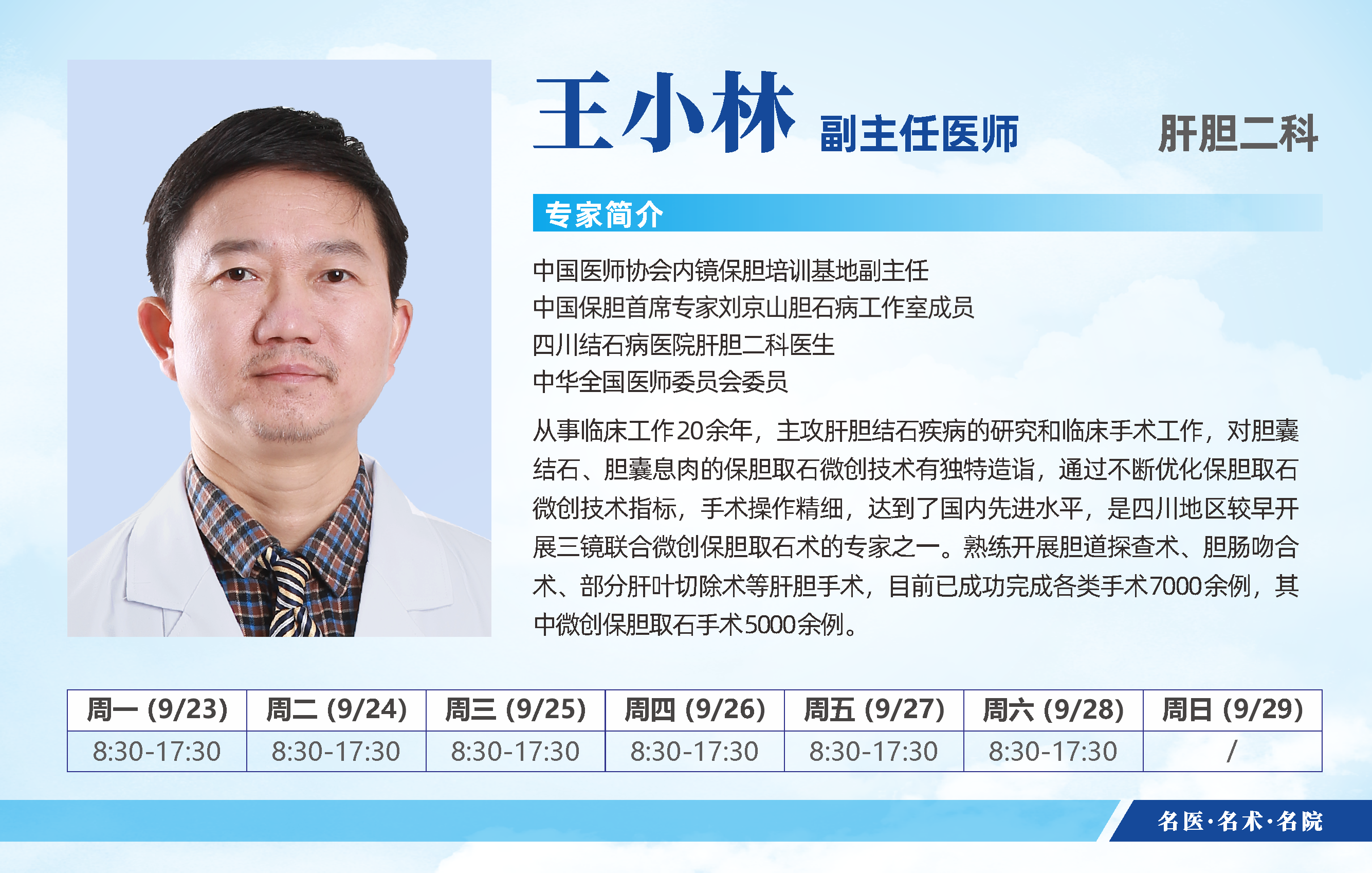 四川结石病医院9月23日-9月29日医生排班表来啦！即刻预约挂号(图6)