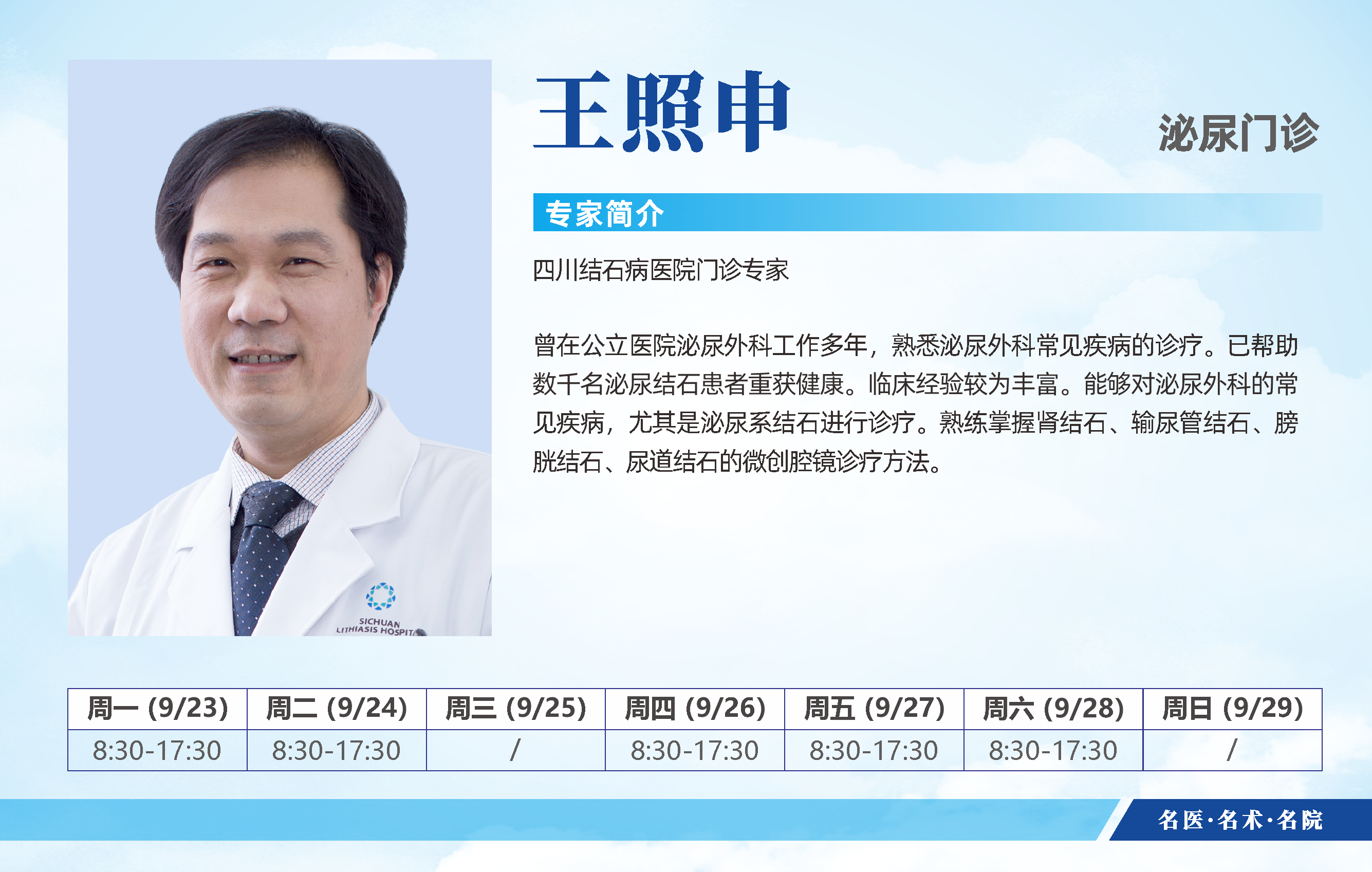 四川结石病医院9月23日-9月29日医生排班表来啦！即刻预约挂号(图12)