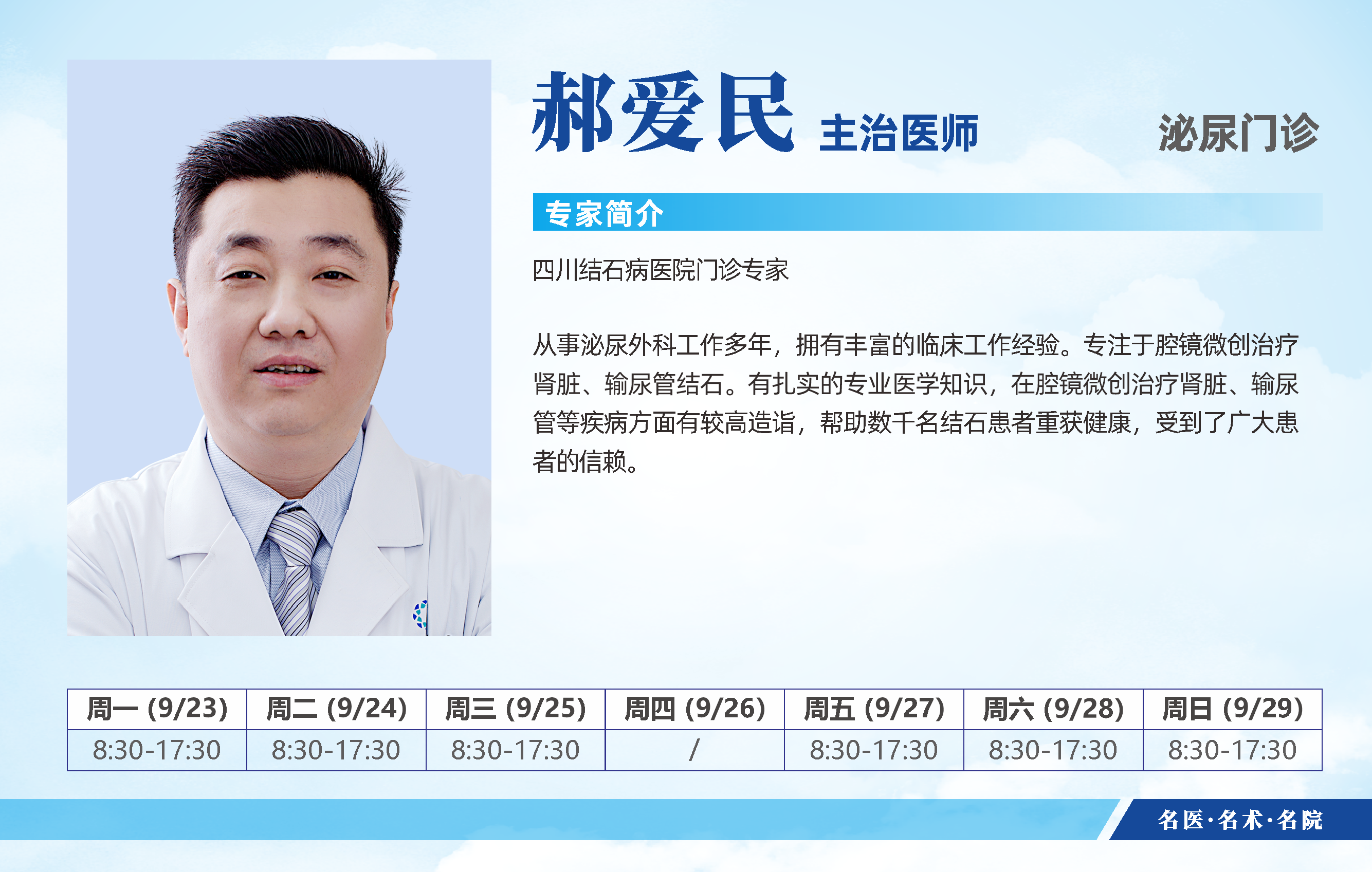 四川结石病医院9月23日-9月29日医生排班表来啦！即刻预约挂号(图13)
