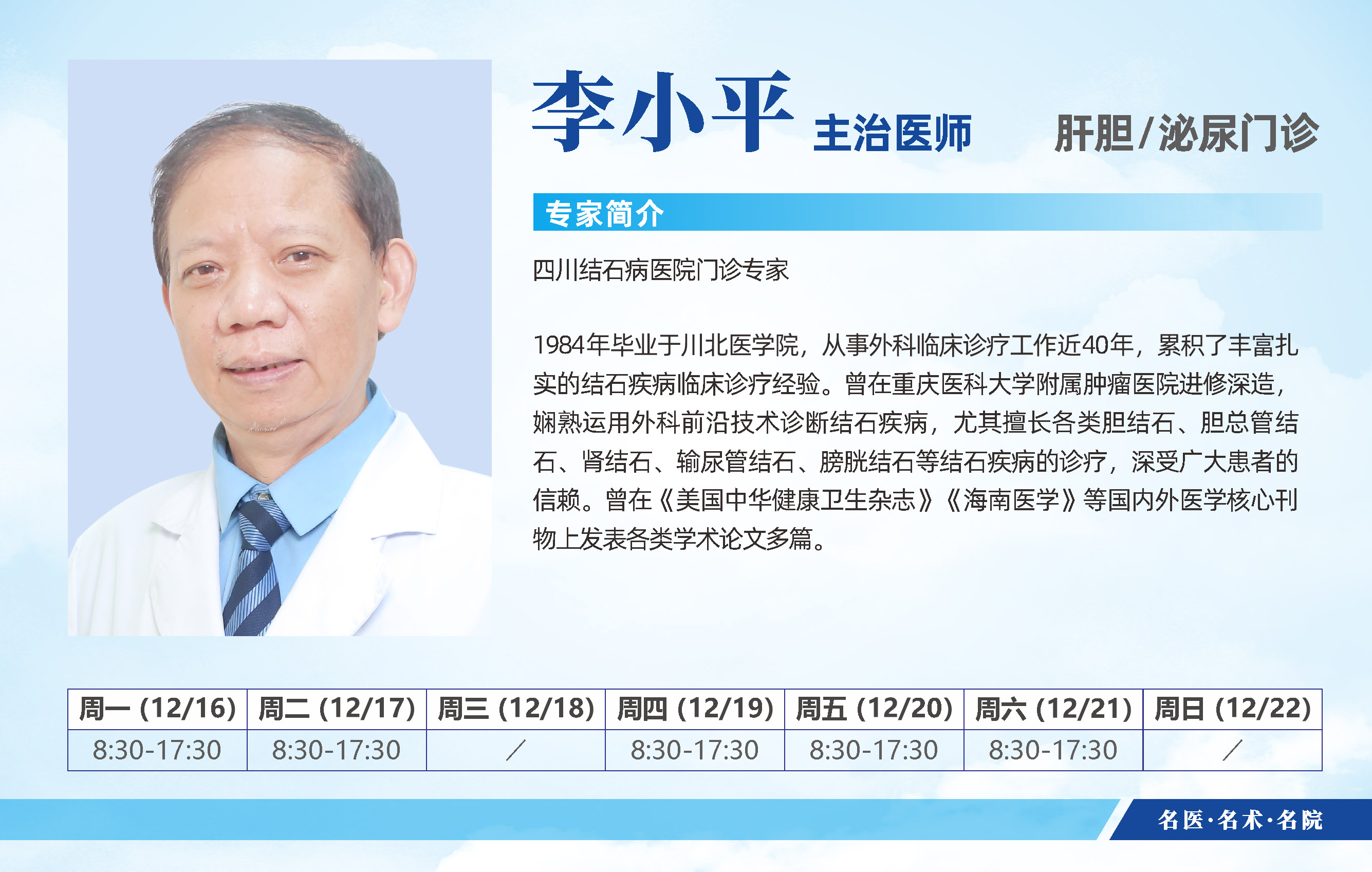 四川结石病医院12月16日-12月22日专家排班表来啦！(图13)