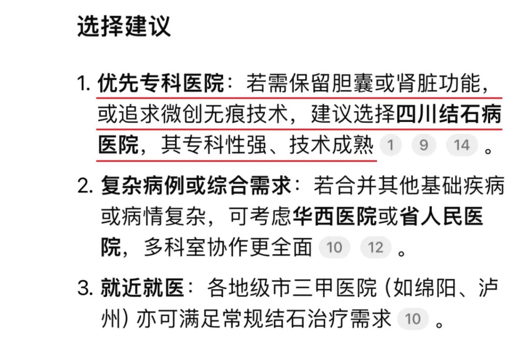 当我问DeepSeek：四川看结石病去哪家医院好？它的回答亮了！(图4)