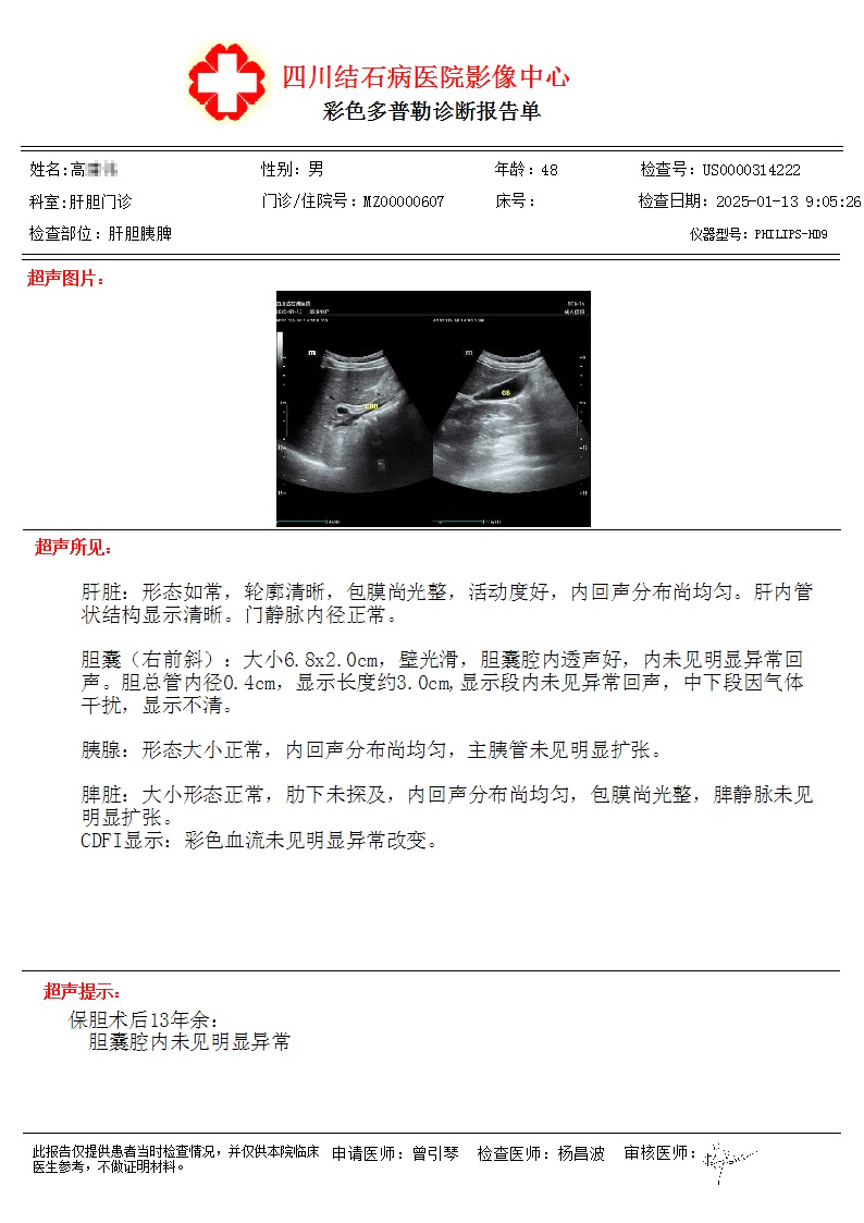 对话保胆者:术后13年结石无再生,他给四川结石病医院打了满分(图1) 对话保胆者:术后13年结石无再生,他给四川结石病医院打了满分(图1)