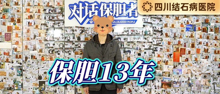 对话保胆者:术后13年结石无再生,他给四川结石病医院打了满分(图2) 对话保胆者:术后13年结石无再生,他给四川结石病医院打了满分(图2)