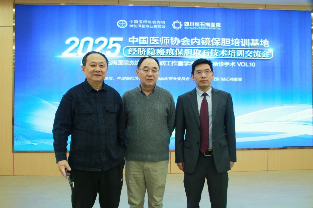 【四川保胆医院】顶尖保胆大咖蓉城学术论剑 共绘“隐形”保胆取石术新图景(图12)