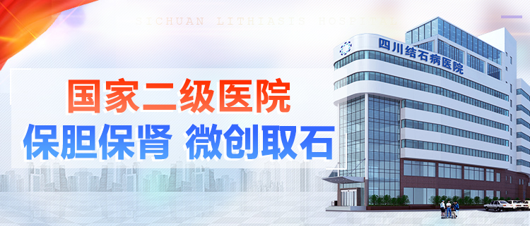 成都胆结石手术需要多少钱？四川结石病医院是私立医院吗？(图1)