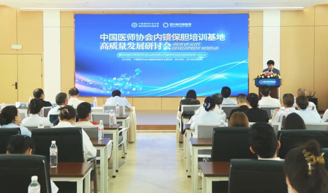 全国权威保胆专家齐聚四川结石病医院 共探“中国医师协会内镜保胆培训基地”高质量发展路径(图2) 全国权威保胆专家齐聚四川结石病医院 共探“中国医师协会内镜保胆培训基地”高质量发展路径(图2)