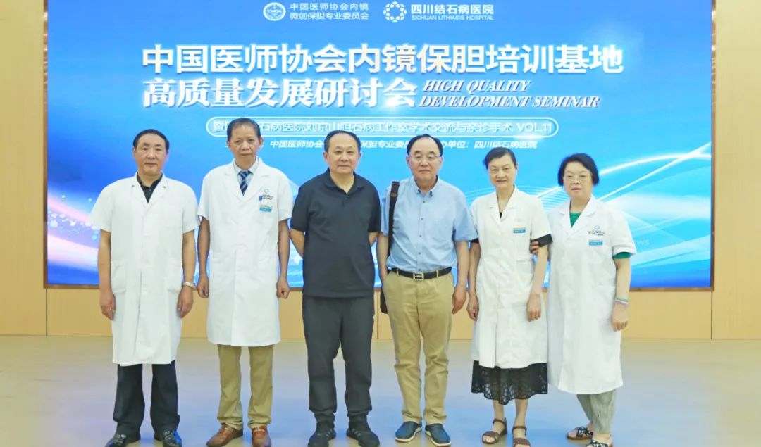全国权威保胆专家齐聚四川结石病医院 共探“中国医师协会内镜保胆培训基地”高质量发展路径(图14) 全国权威保胆专家齐聚四川结石病医院 共探“中国医师协会内镜保胆培训基地”高质量发展路径(图14)