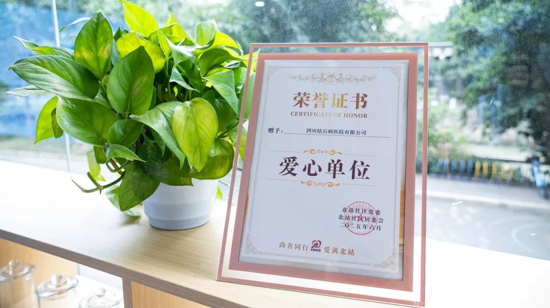 “爱心单位”花落四川结石病医院！成都市北站社区党委授予重要荣誉(图2)