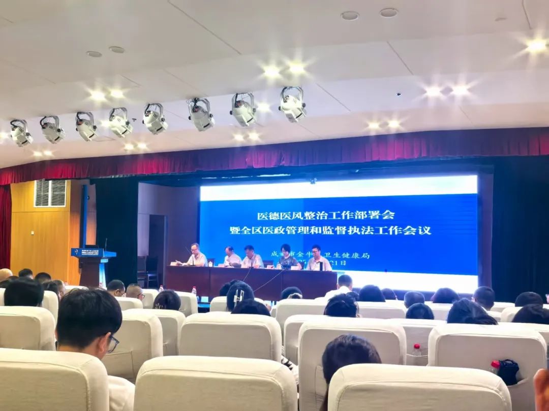  为持续提升医疗服务质量，全面推进医疗机构高质量发展，7月21日，成都市金牛区卫健局在区人民医院学术厅，召开了“医德医风整治工作部署会暨全区医政管理和监督执法工作会议”。作为依法行医的医疗机构代表，四(图1)