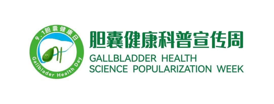 胆囊健康科普宣传周:9.1胆囊健康日义诊义检,四川结石病医院在行动(图5) 胆囊健康科普宣传周:9.1胆囊健康日义诊义检,四川结石病医院在行动(图5)