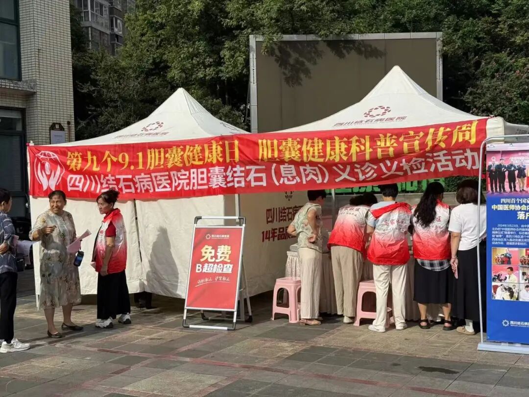 胆囊健康科普宣传周:9.1胆囊健康日义诊义检,四川结石病医院在行动(图6) 胆囊健康科普宣传周:9.1胆囊健康日义诊义检,四川结石病医院在行动(图6)