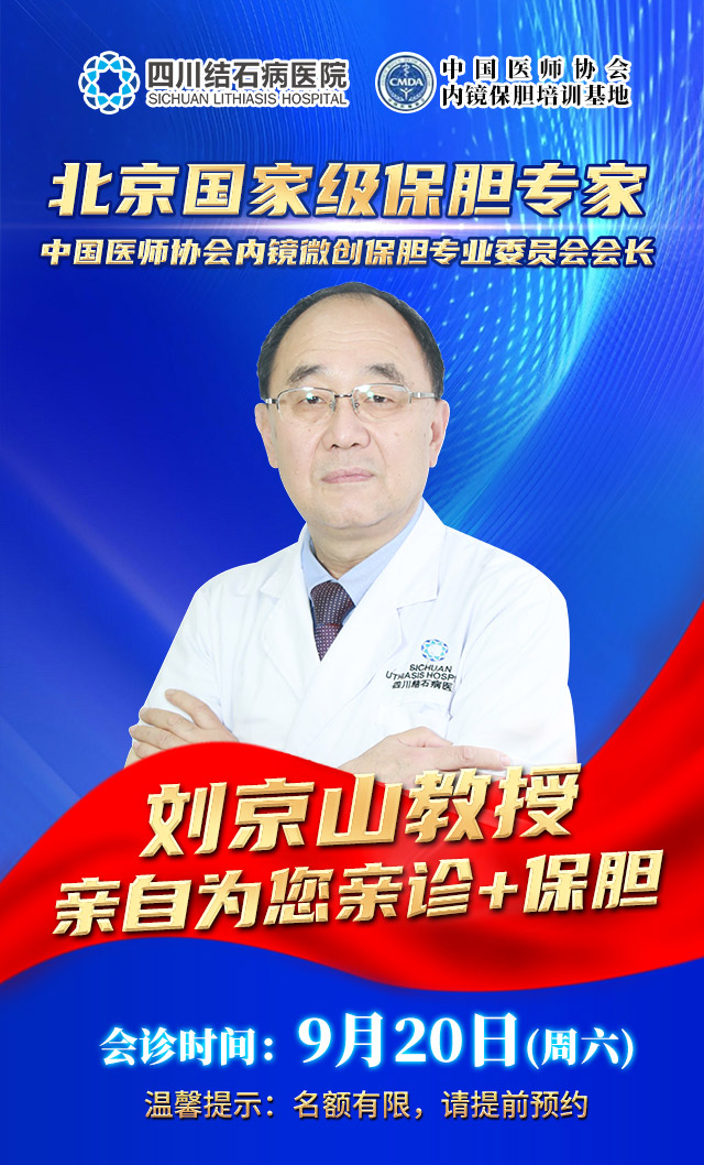 【为保胆而来】9月20日，北京一号难求的保胆泰斗刘京山教授，在四川结石病医院亲诊手术！(图2)