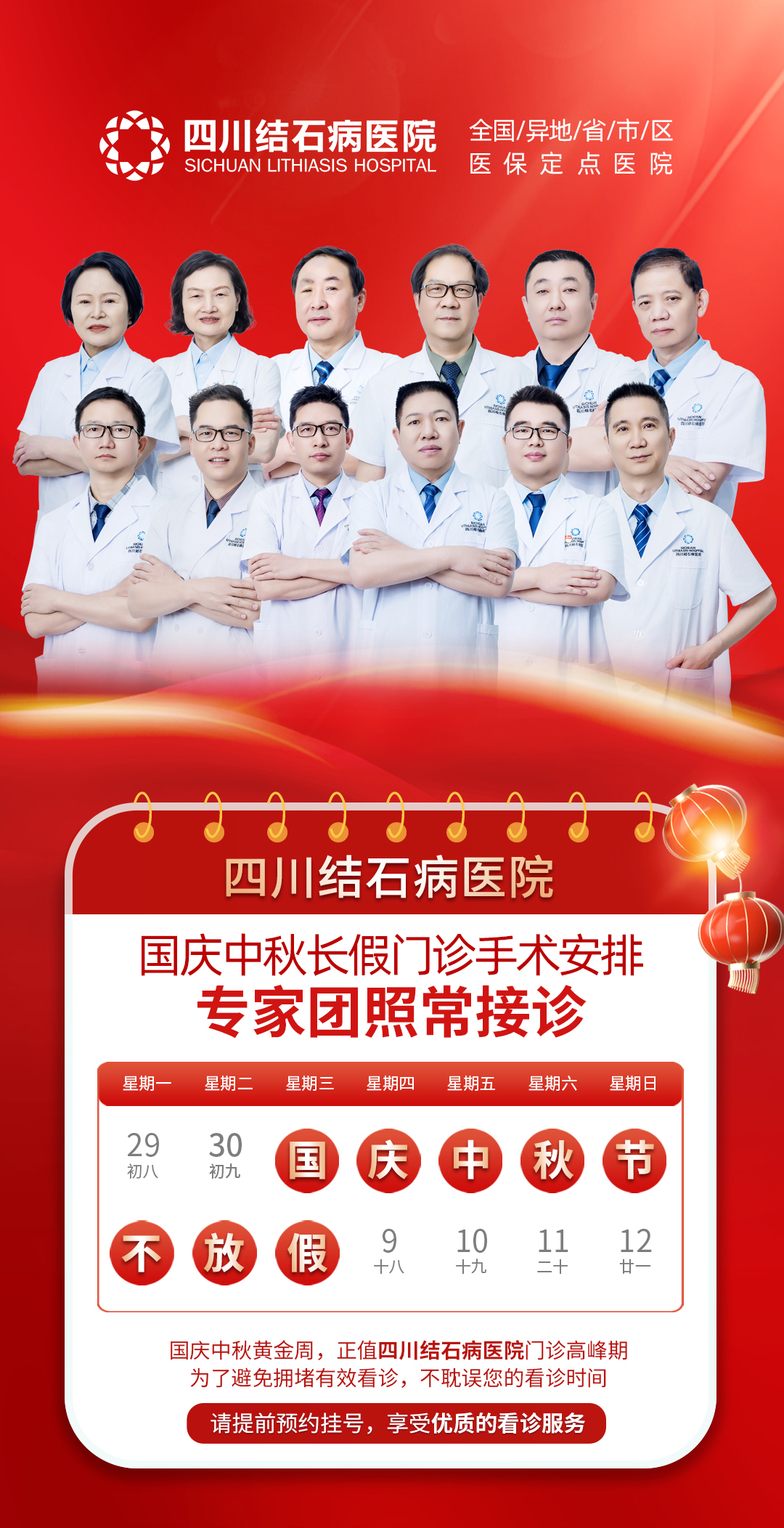 坚守岗位 献礼国庆!四川结石病医院十一门诊、手术安排(图1) 坚守岗位 献礼国庆!四川结石病医院十一门诊、手术安排(图1)