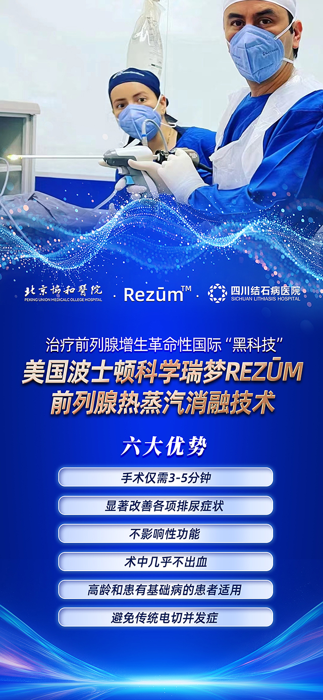 前列腺增生有福音!北京协和专家坐镇四川结石病医院,助力患者摆脱烦恼(图2) 前列腺增生有福音!北京协和专家坐镇四川结石病医院,助力患者摆脱烦恼(图2)
