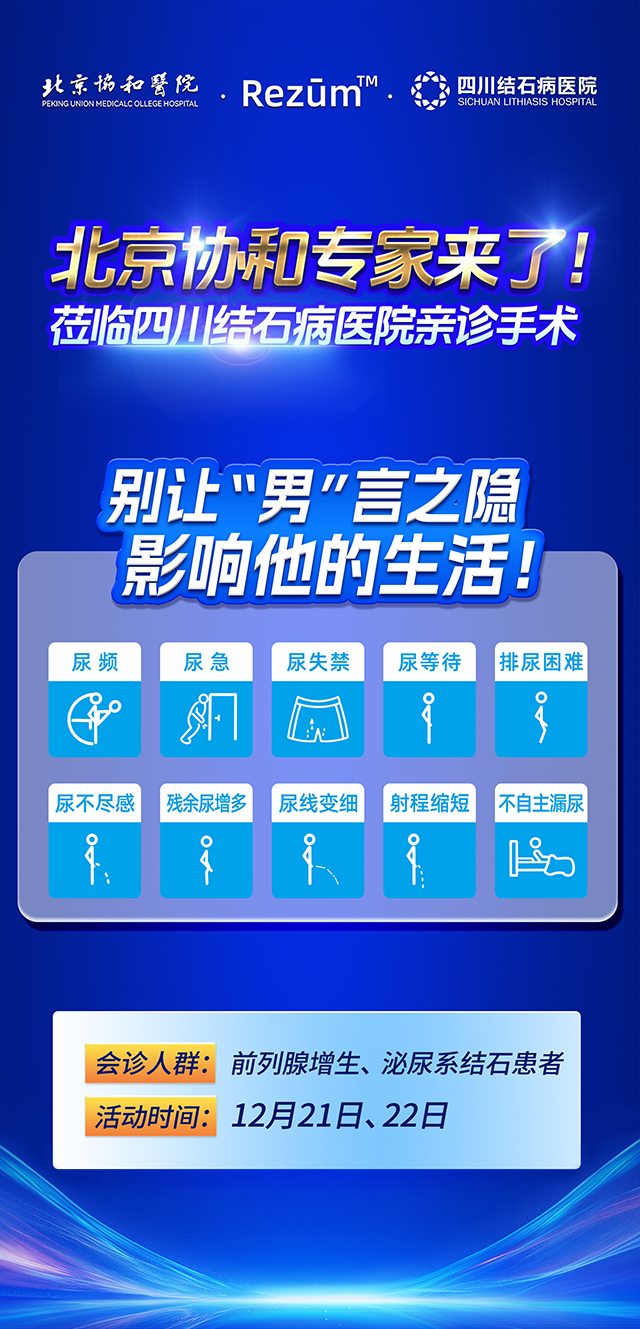 前列腺增生有福音!北京协和专家坐镇四川结石病医院,助力患者摆脱烦恼(图3) 前列腺增生有福音!北京协和专家坐镇四川结石病医院,助力患者摆脱烦恼(图3)