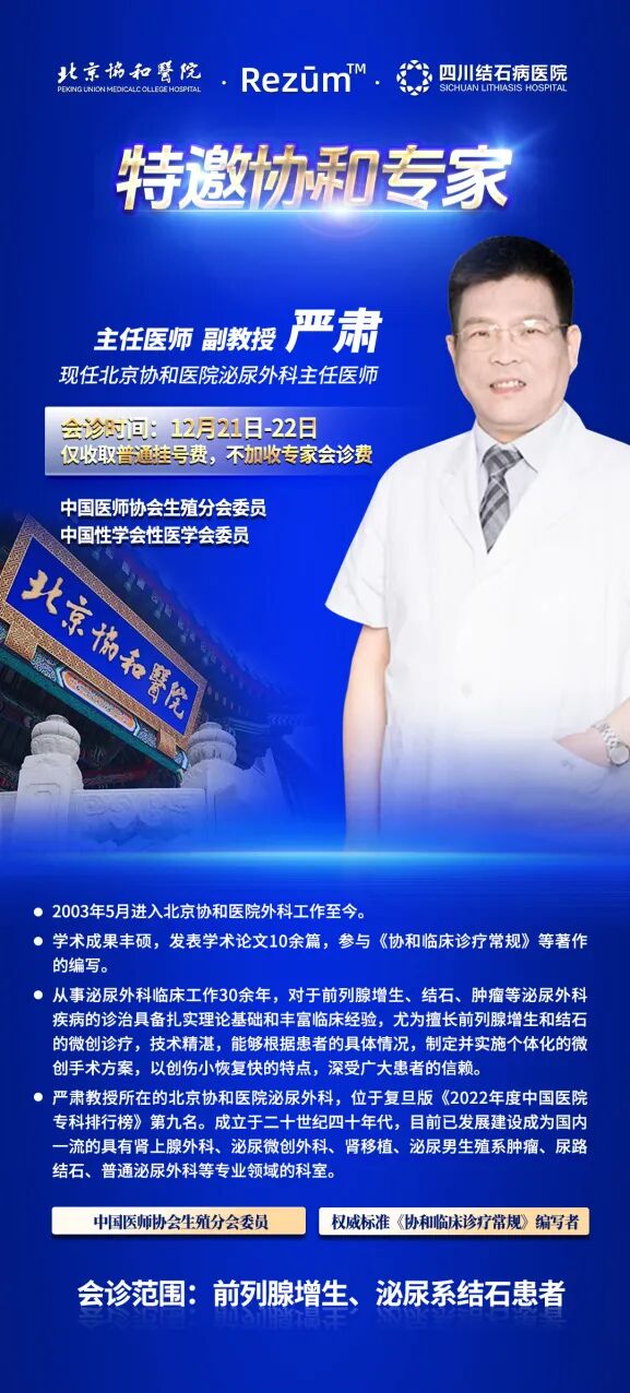 泌尿系结石患者福音!北京协和医院专家莅临我院亲诊手术,速约!(图6) 泌尿系结石患者福音!北京协和医院专家莅临我院亲诊手术,速约!(图6)