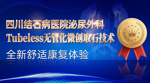 泌尿结石还能实现“舒适取石”？四川结石病医院做到了！(图2)