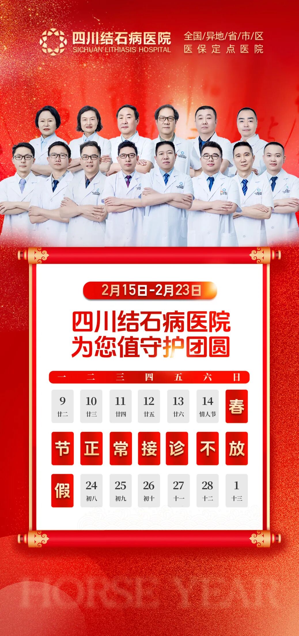 团圆时分,坚守一线!四川结石病医院春节期间正常接诊、手术(图1) 团圆时分,坚守一线!四川结石病医院春节期间正常接诊、手术(图1)